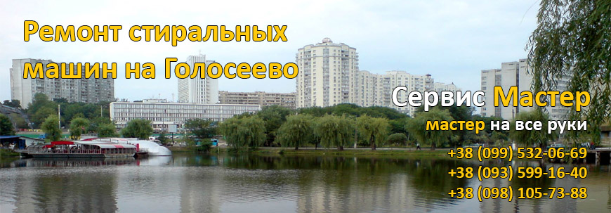 Ремонт стиральных машин на Голосеево, Киев.
