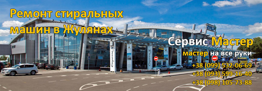 Ремонт стиральных машин в Жулянах, Киев. 
