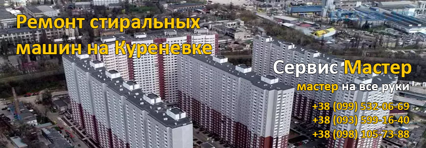 Ремонт стиральных машин на Куренёвке, Киев