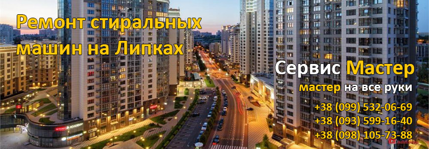 Ремонт стиральных машин на Липках, Киев. 
