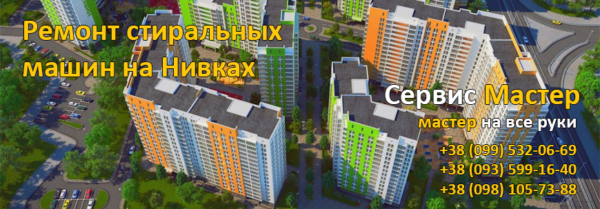 Ремонт стиральных машин на Нивках, Киев. 