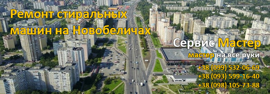 Ремонт стиральных машин на Новобеличах, Киев.