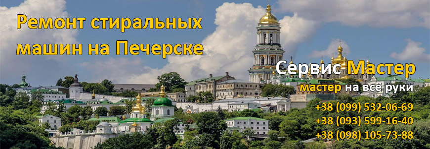 Ремонт стиральных машин на Печерске, в Киеве.