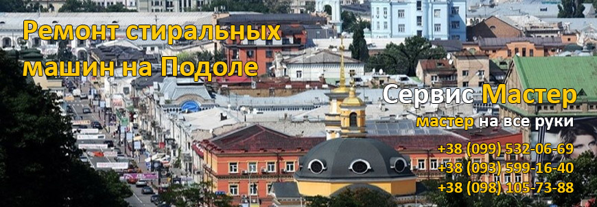Ремонт стиральных машин на Подоле, в Киеве.