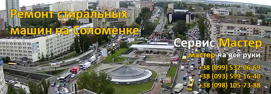 Ремонт стиральных машин на Соломенке, Киев