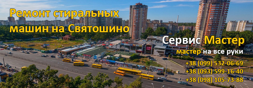 Ремонт стиральных машин на Святошино, Киев