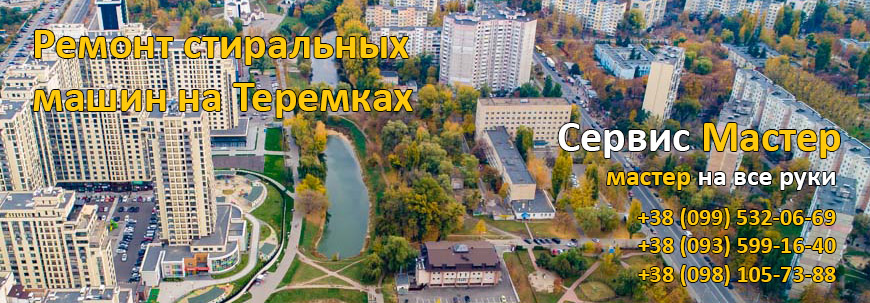 Ремонт стиральных машин на Теремках, Киев.