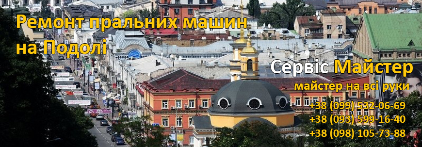 Ремонт стиральных машин на Подоле, в Киеве.