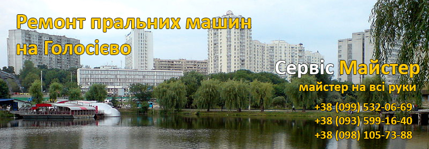 Ремонт стиральных машин на Голосеево, Киев.