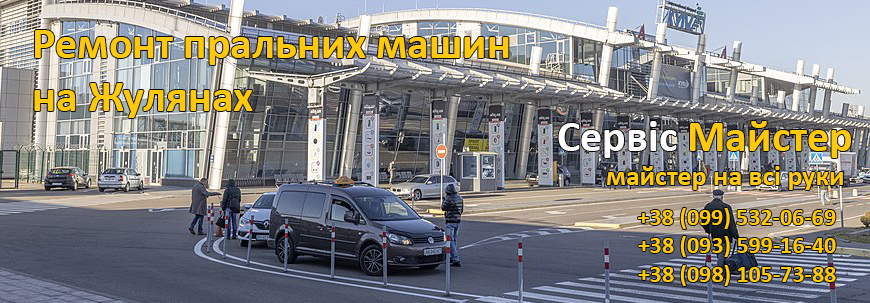 Ремонт пральних машин Жуляни