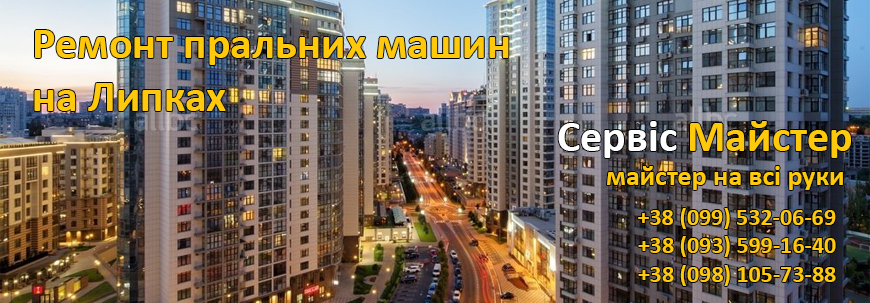 Ремонт пральних машин Липки