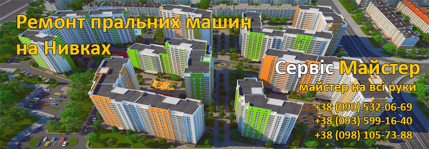 Ремонт пральних машин Нивки