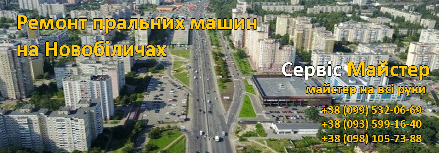 Ремонт пральних машин Новобіличі