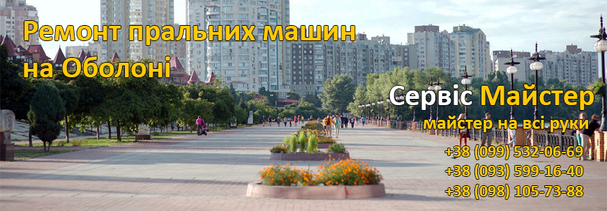 Ремонт стиральных машин Оболонь, Киев.