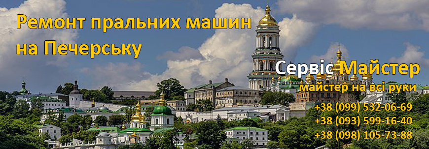 Ремонт стиральных машин на Печерске, в Киеве.