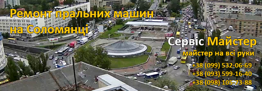 Ремонт стиральных машин на Соломенке, Киев