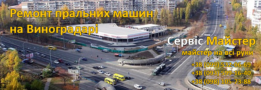 Ремонт пральних машин Виноградар