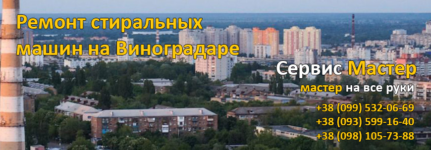 Ремонт стиральных машин на Виноградаре, Киев.