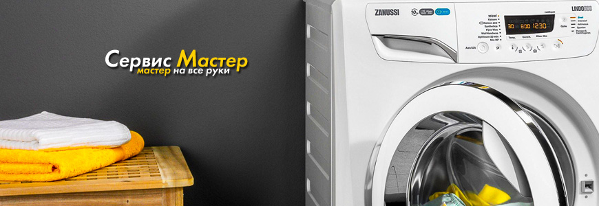 Ремонт стиральных машин Zanussi (Занусси)