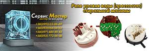 Реле уровня воды (прессостат) стиральной машины