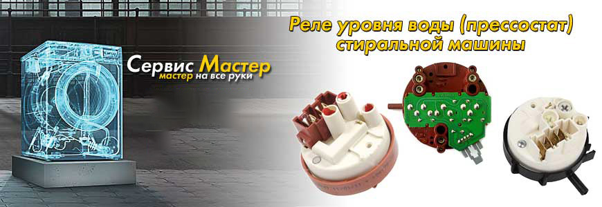 Реле уровня воды (прессостат) стиральной машины